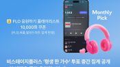 <b>비스테이지플러스 ‘평생 한 가수’ 투표 중간 집계 공개···1위 혜택 ‘플로 응원권 1만 개’</b>