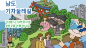 <b>“기차 타고 남도 한 바퀴”…최대 35% 할인 ‘남도 기차둘레길’ 뜬다</b>