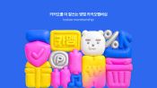<b>카카오, 월 4900원 통합 멤버십 첫선…네이버와 ‘구독 경제’ 정면승부</b>