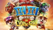 <b>‘퍼피 구조대: 더 다이노 무비’ 10만 돌파…전편 최종 관객 넘었다</b>