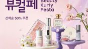 <b>컬리, 뷰티페스타 진행…환절기 피부관리 제품 구성 확대</b>