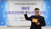 <b>"체육현장 안전사고 재발 방지 위해 스포츠안전재단 법정법인화 시급" '레슬링 레전드' 박장순 스포츠안전재단 이사장 취임 1주년 일성</b>