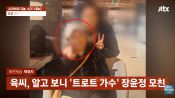 <b>장윤정 친모, '절연' 딸 이름 내세워 투자사기 의혹..장윤정 "연락 끊긴지 오래"</b>