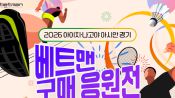 <b>아이치-나고야 아시안게임 응원하고 푸짐한 경품도 받자, 스포츠토토 '베트맨 구매 응원전' 진행</b>