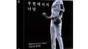 <b>'우승 확정!' KT 고영표의 생각들을 담은 책  출간</b>