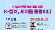 <b>KBS 한민족방송, 문화콘서트 'K-컬처, 세계를 물들이다' 개최</b>