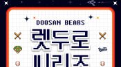 <b>두산, 레트로 추억 꺼낸다…추억의 맥주배틀 포함 다양한 이벤트 진행, 선수들은 클래식 유니폼 착용</b>