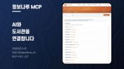 <b>"무슨 책 많이 빌렸지?" AI가 바로 찾는다…도서관 정보나루 MCP 개시</b>