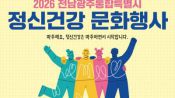 <b>“마음 아프면 숨기지 마세요”…전남광주 정신건강주간 운영</b>