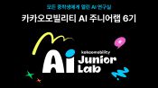 <b>카카오모빌리티, 미래 인재 AI 역량 성장 지원 프로그램 참가자 모집</b>