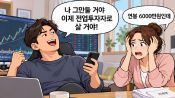 <b>"수익이 꾸준했던 것도 아닌데" …연봉 6000 회사 관두고 '전업 투자' 하겠다는 남편</b>