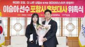 <b>포항시, 포항 출신 아이스하키 유망주 이승아 홍보대사로 위촉</b>