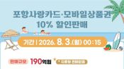 <b>포항시, 8월 포항사랑상품권 190억원 10% 할인 판매</b>