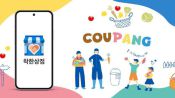 <b>전북 소상공인 450곳 쿠팡서 2000억 매출…온라인 판로 넓혔다</b>