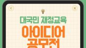 <b>기획처, 내달 27일까지 대국민 재정교육 아이디어 공모전</b>