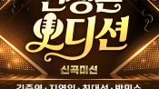 <b>'인생은 오디션' 파이널 8인 신곡, 오늘 정식 발매…트롯팬 귀호강 예고</b>