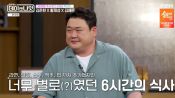 <b>김준현, 다이어트 주사 맞고도 6시간 식사…"삼겹살 별로라면서 계속 먹어"</b>