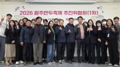 <b>원주시, 2026 만두 축제 추진위원회 위촉</b>