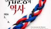 <b>독립기념관, 프랑스서 한불수교 140주년 기념 전시·교육 행사</b>