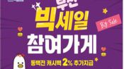 <b>부산시, BTS 공연 맞아 '빅세일 주간'…할인·동백전 추가 환급</b>