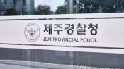 <b>제주 보이스피싱 48.5% 감소…교통사고 사망 줄고 약자보호 강화</b>