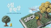 <b>제14회 수림문학상 공모 19일 마감</b>