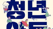 <b>관악구 1인가구 청년식당 '아토'…"식사·상담·모임 한번에"</b>