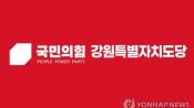 <b>문관현·이종석, 강원도의회 국민의힘 원내대표에 출사표</b>