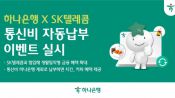 <b>하나은행, SK텔레콤과 손잡고 통신비 자동납부 이벤트 실시</b>