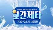 <b>롯데마트 제타, 22일까지 신선식품·생필품 최대 50% 할인</b>
