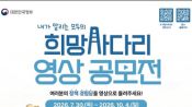 <b>영상으로 기록한 민생정책 경험…'희망사다리 영상 공모전'</b>