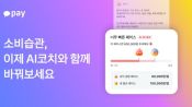 <b>"지출 너무 빨라요"…카카오페이 AI 코치가 소비 관리한다</b>