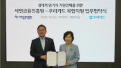 <b>서금원·우리카드, 경제적 위기자 복합지원 위해 '맞손'</b>