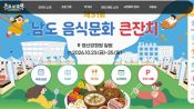 <b>'하나의 밥상이 되다'…남도음식문화큰잔치 나주서 개막</b>