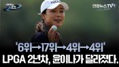 <b>'6위→17위→4위→4위' LPGA 2년차, 윤이나가 달라졌다.</b>