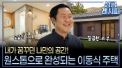 <b>모듈러 주택으로 ‘내 집’ 꿈 실현해 주는 비법은?</b>