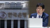 <b>한은 부총재 "금리 인상 고민할 때"…기류 달라진 이유는</b>