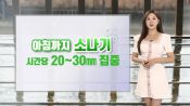 <b>아침까지 곳곳 강한 소나기…한낮 내륙 중심 초여름 더위</b>