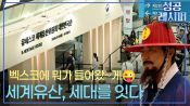<b>유네스코 세계유산위원회 성공 개최 비법은?</b>