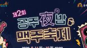 <b>공주 금강변서 '야밤 맥주축제'…공연·물놀이 한자리</b>