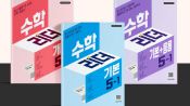 <b>천재교육·천재교과서, 초등수학 베스트셀러 ‘수학리더’ 구매 이벤트 진행</b>