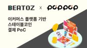 <b>비토즈, 이커머스 플랫폼 '팝팝’ 스테이블코인 결제 PoC 성료</b>