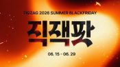 <b>지그재그, 29일까지 '2026 여름 직잭팟'…최대 92% 할인</b>
