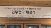 <b>국가유산진흥원·한국박물관협회, K헤리티지 문화상품 전국 확산 맞손</b>