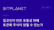 <b>'밈코인으로 뜬' 로빈후드 체인…토큰화주식 확산은 아직 검증단계</b>