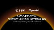 <b>S2W, 오픈AI 사이버보안 이니셔티브 '데이브레이크' 합류</b>