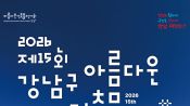<b>강남구, 아름다운 건축물 전시회</b>