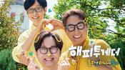 <b>새로 돌아온 '해피투게더' 오늘 첫방⋯유재석ㆍ장항준ㆍ윤종신 뭉쳤다</b>