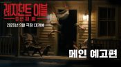 <b>‘웨폰’ 잭 크레거 신작 ‘레지던트 이블: 0번째 밤’ 9월 개봉</b>