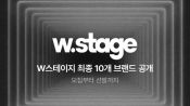 <b>W컨셉, 신진 패션 브랜드 발굴 프로젝트 'W Stage' 최종 10곳 선정</b>